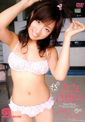 Poster for 大友さゆり さゆりです!アロハロハ