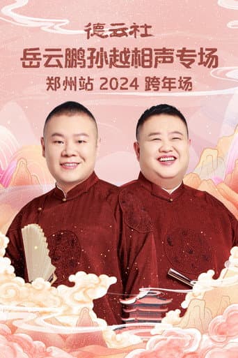 Poster for 德云社岳云鹏孙越相声专场郑州站