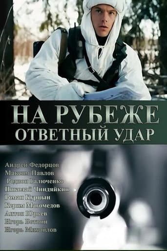 Poster for На рубеже. Ответный удар