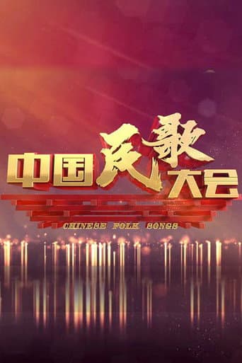 Poster for 中国民歌大会