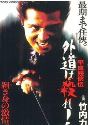 Poster for Heisei Zankeiden: Gaido is Killed!