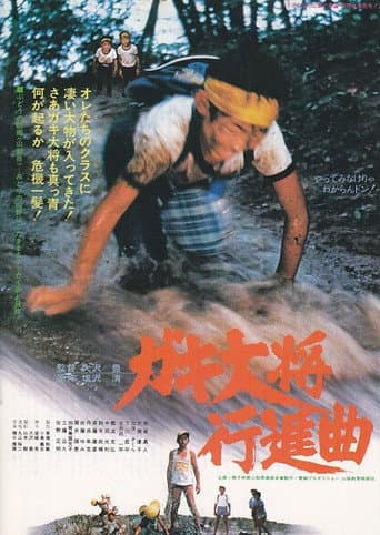 Poster for Gaki taishō kōshinkyoku