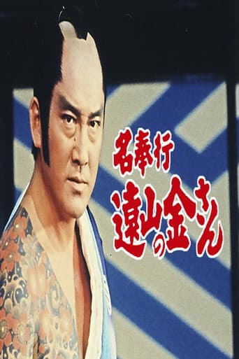 Poster for The Famous Magistrate Tōyama no Kin-san