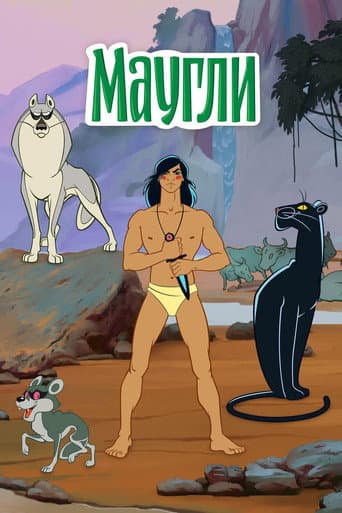 Poster for The Adventures of Mowgli
