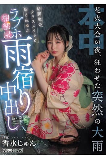 Poster for On The Night Of The Fireworks Festival, A Sudden Heavy Rain Caused Chaos. A Childhood Friend And A Classmate Rushed Into A Love Hotel Room To Take Shelter From The Rain.