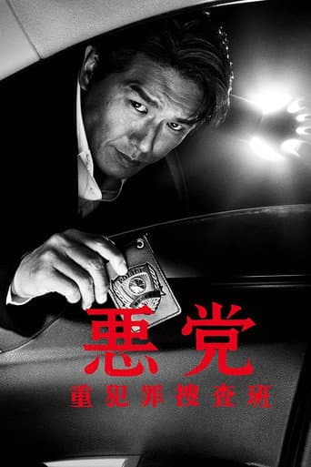 Poster for 悪党 重犯罪捜査班