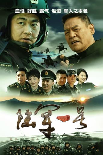 Poster for 陆军一号