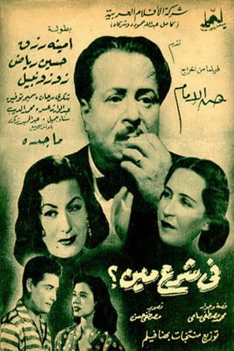 Poster for Fi Sharaa Meen