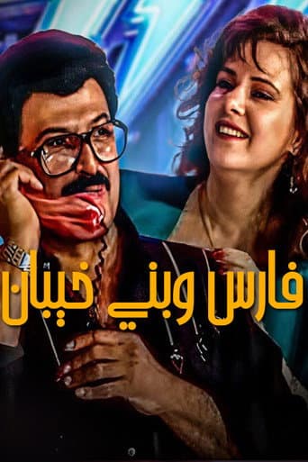 Poster for Fares Wbany khaiban