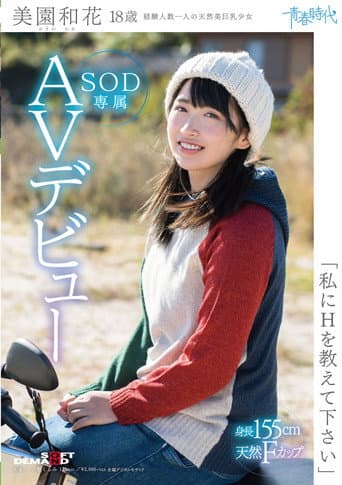 Poster for 'Please Teach Me Sex' Waka Misono 18 Years Old SOD Excluside AV Debut