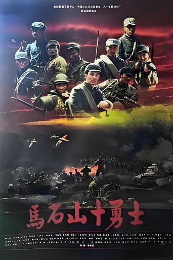 Poster for 马石山十勇士