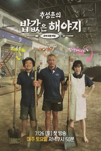 Poster for 추성훈의 밥값은 해야지