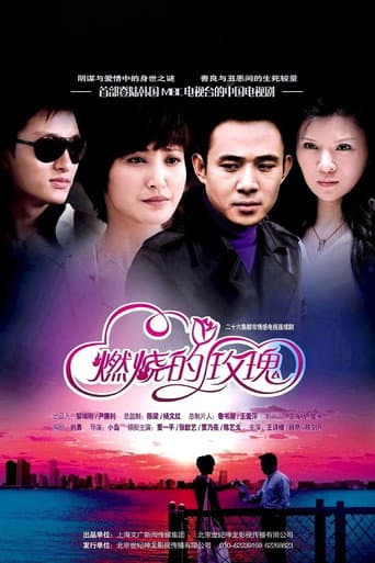 Poster for 燃烧的玫瑰