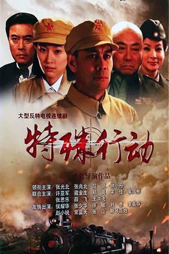 Poster for 特殊行动