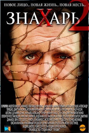 Poster for Знахарь 2: Охота без правил