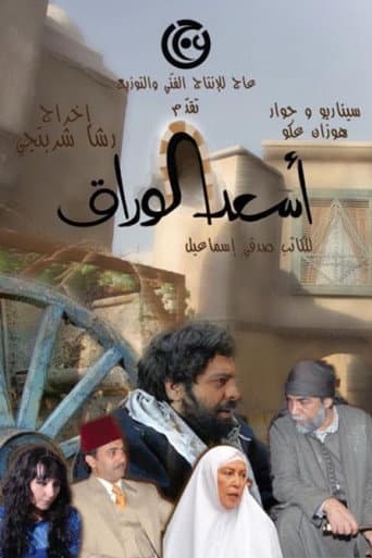 Poster for As'ad AlWarrak