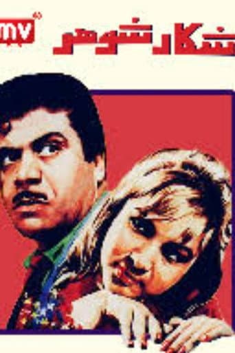 Poster for Husband Hunting