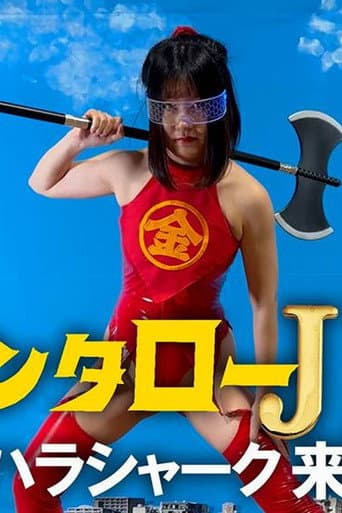 Poster for Kintaro JK: The Sexual Harassment Shark Strikes!