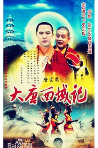 Poster for 降妖罗汉