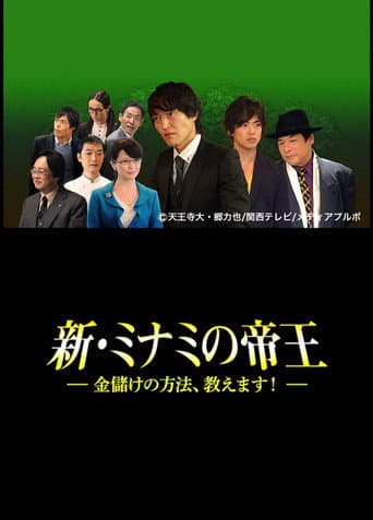 Poster for The King of Minami Returns: How to Make Money
