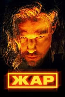 Poster for Heat