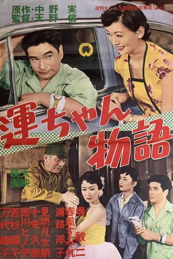 Poster for Unchan monogatari