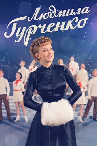 Poster for Lyudmila Gurchenko