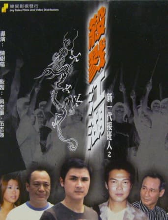 Poster for 新一代接班人之殺戮江湖