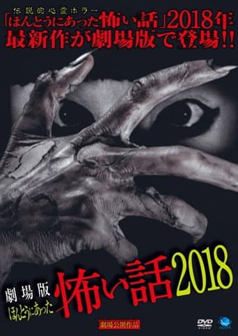 Poster for Gekijō-ban: Hontō ni Atta Kowai Hanashi 2018