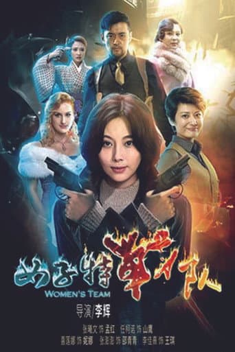 Poster for 女子特战队