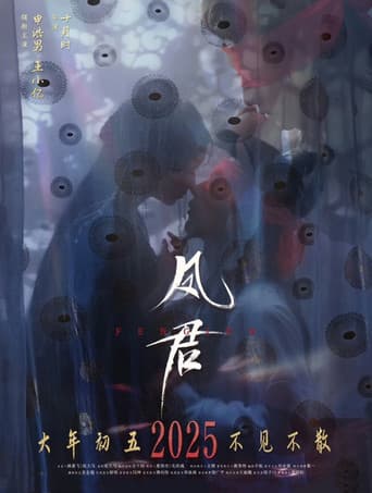 Poster for 凤君