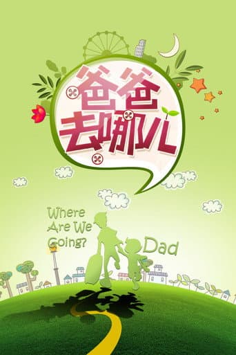 Poster for Where Are We Going, Dad?