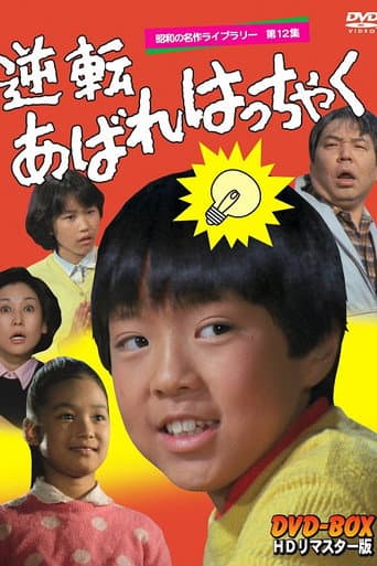 Poster for 逆転あばれはっちゃく