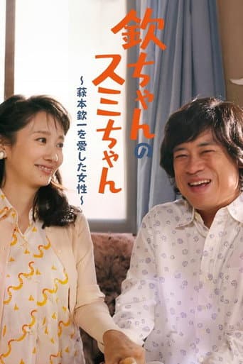 Poster for Kin-chan's Sumi-chan: The Woman Who Loved Kin-ichi Hagimoto