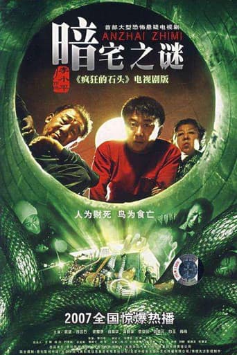 Poster for 暗宅之谜