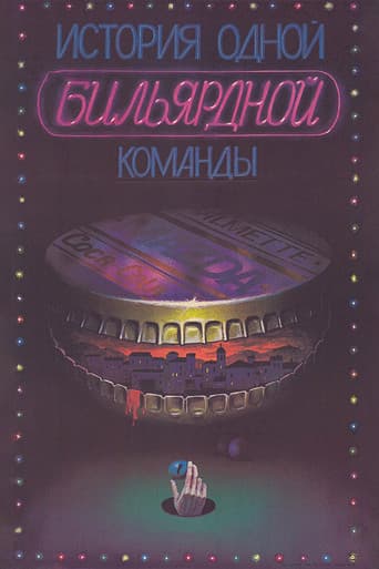 Poster for The Story of One Billiard-Room