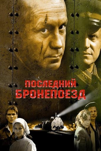 Poster for The Last Armored Train