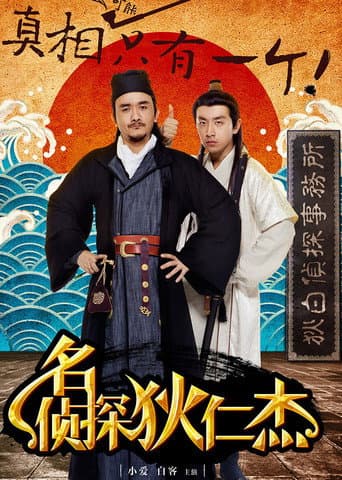 Poster for Di Ren Jie: The Famous Detective