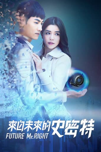 Poster for 来自未来的史密特