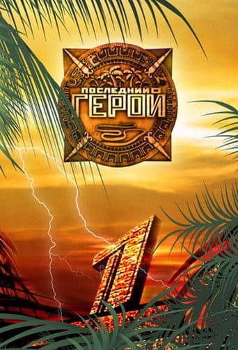 Poster for Last Hero