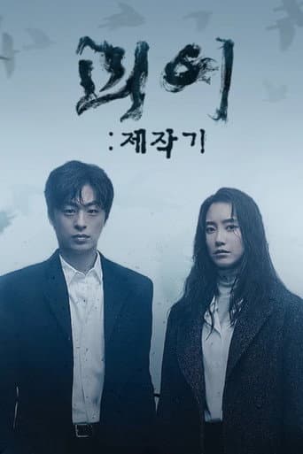 Poster for 괴이 제작기