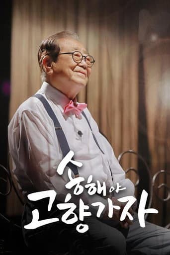 Poster for 송해야 고향가자