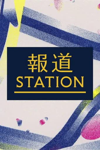 Poster for 報道ステーション