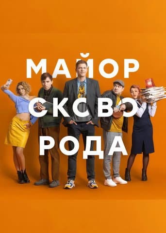 Poster for Майор Сковорода