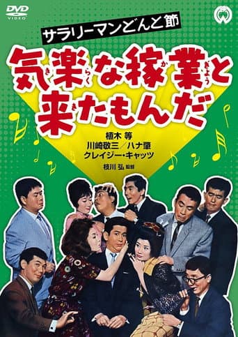 Poster for The Salaryman's Carefree Life: What a Relaxed Job This Is!