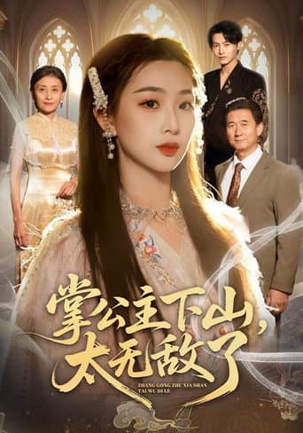 Poster for 掌公主下山,太无敌了