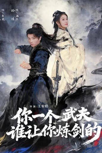 Poster for 你一个武夫谁让你炼剑的