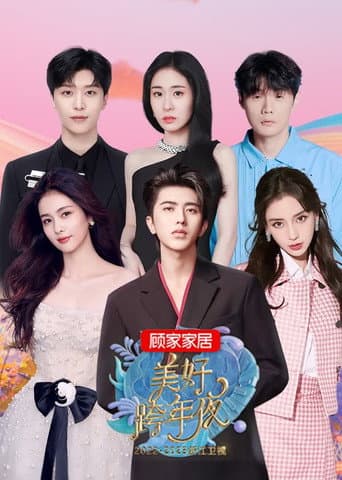 Poster for 2023浙江卫视美好跨年夜