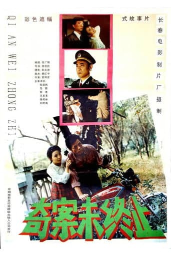 Poster for 奇案未终止