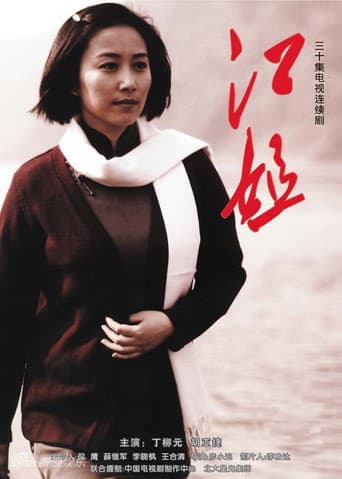 Poster for 江姐